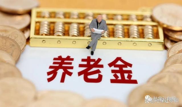 今年50岁选择退休，社保交了21年，养老金到手后郁闷了！