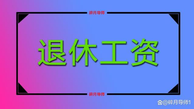 退休人员养老金补发，补发时间从1月开始还是9月？人人有份吗？