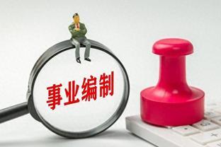 9月份重庆事业单位招聘公告频出，考编制有福了！