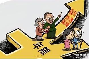 你知道影响退休养老金的因素有哪些吗？！