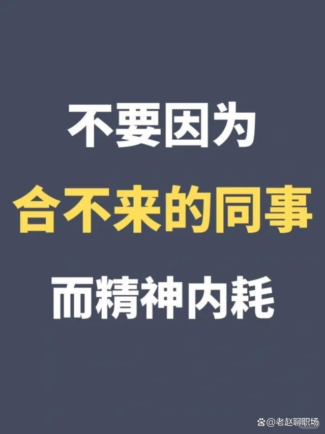 不要因为“合不来的同事”而精神内耗