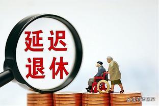 一旦延迟退休，应允许灵活就业参保人员申请全额退费