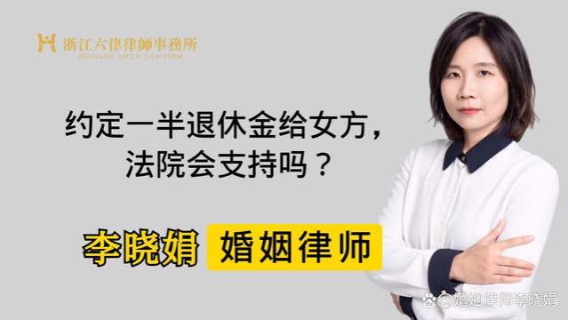 杭州离婚律师：法院支持离婚约定的男方退休金一半补偿给女方吗？