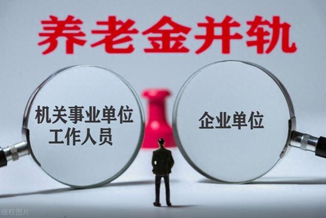 机关事业退休人员，10年过渡期即将结束，养老金能减1000元以上吗