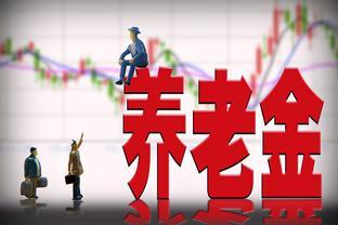 2024年养老金调整，3000元的企业退休人员可以涨6%