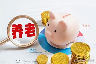 9月份，养老金迎来重算补发，企退职工需要注意避免的三个误区