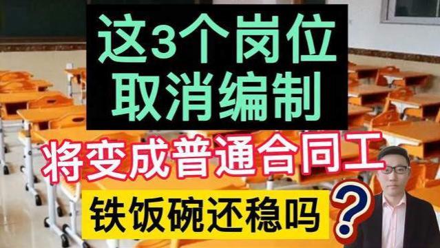 “铁饭碗”变“合同工”，3大岗位不再享受编制身份，原因很简单