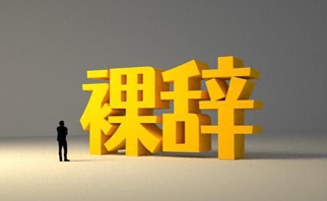 前些年跳槽去私企的公务员，大多后悔了