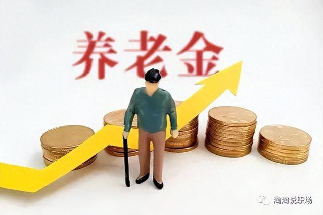 退休人员的基本养老金涨了，其中这三类人员将多发180元！