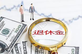 退休金月入过万：一个遥不可及的梦想？