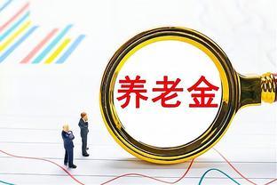 2023年养老金上调3.8%，每人都能上涨3.8%吗？何时补发到账？