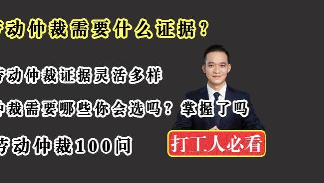 劳动仲裁需要什么证据？深圳劳动法律师谈劳动仲裁的证据