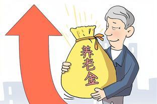 退休人员好消息！养老金大幅补发，将至少补发400元？