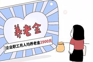 2024年退休老人工龄36年，养老金可以领3000元