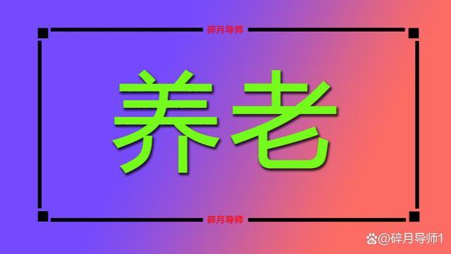 养老金计发基数上涨200元，工龄40年，养老金能否提高200元？