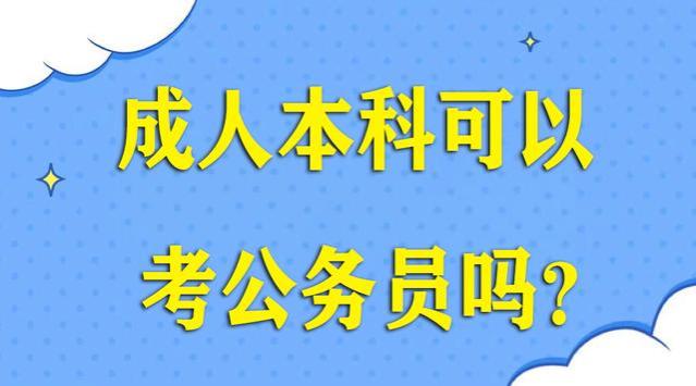 成人本科可以考公务员吗？