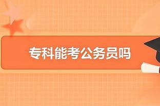 专科<span style='color:red'>可</span><span style='color:red'>以</span><span style='color:red'>考</span><span style='color:red'>公</span><span style='color:red'>务</span><span style='color:red'>员</span><span style='color:red'>吗</span>