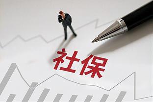 9月份，辽宁公布2023年社保缴费基数，灵活就业月最低缴821.2元