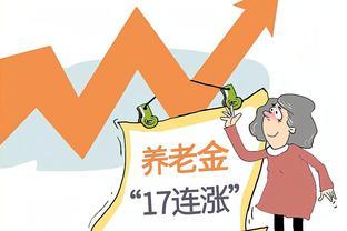 养老金调整细节来了？企业退休人员能涨5%以上？