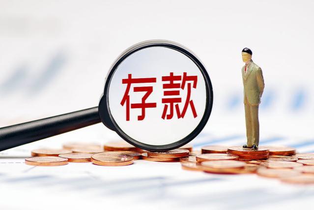 存款利率再次下调，背后的原因有2个，以后你还会存钱吗