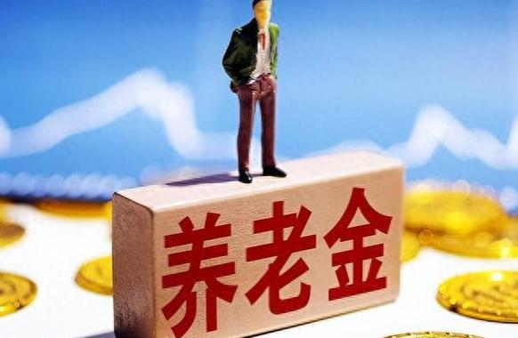 退休金改革：固定颁发方式是否公平分配？