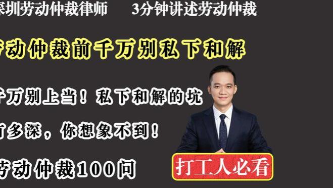 劳动仲裁前千万别私下和解——深圳劳动仲裁律师谈劳动法常见纠纷