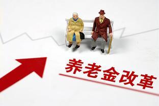 退休早却只有2000多元养老金！