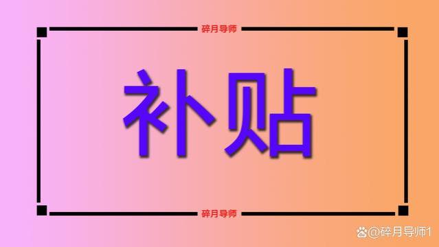 10月起，退休人员的取暖补贴就发了吗？是不是都能发4000元以上？