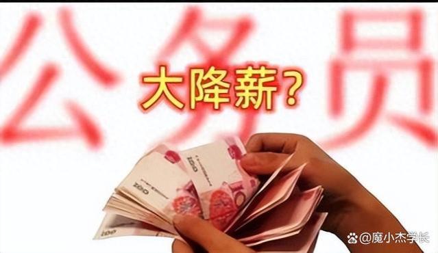 “工资下调，暂停发放年终奖”！公务员新一轮降薪潮来了？