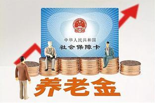 养老金调整通知来了！3500元以下的企退人员，今年能涨250元吗？