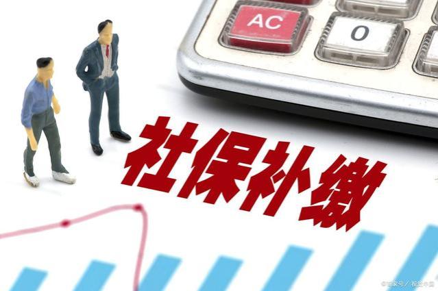 想一次性补缴社保，到达法定退休年龄？先了解政策限制！