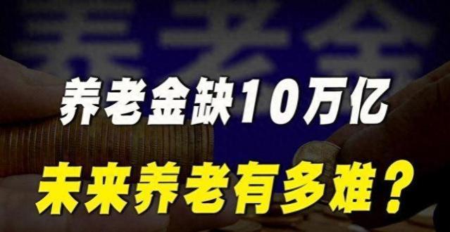 中国退休金赤字或至8-10万亿元，对策正在迅速展开！