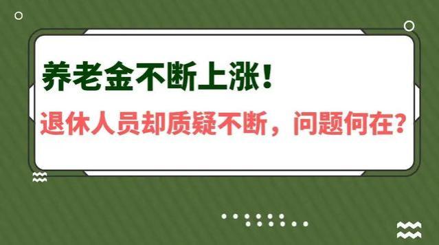 养老金不断上涨！退休人员质疑不断，问题何在？