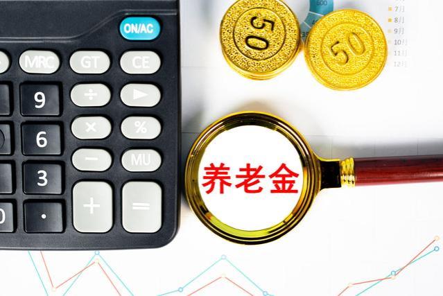 2023年9月起，迎来养老金重算补发，但这几类人不能补发