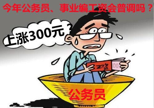 绩效奖金暂停后，今年的公务员、事业编工资普调会如期到来吗？