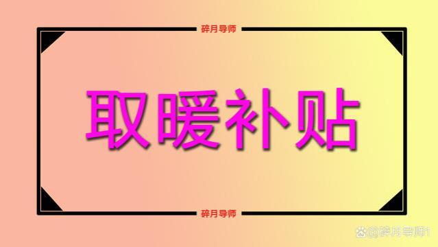 10月起，取暖补贴开始发放，退休人员能领多少钱？人人有份吗？