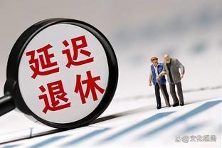 延迟退休将成过去式！2023年退休政策大变，延迟退休出局！