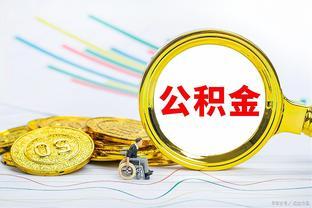 退休公积金线上怎么提取