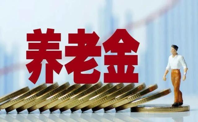 2023年退休：这两个关键细节决定养老金一切