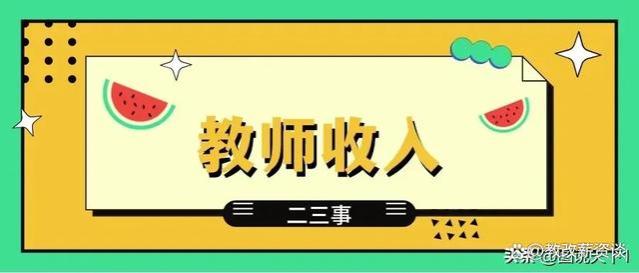 2823年教师补发工资最新版