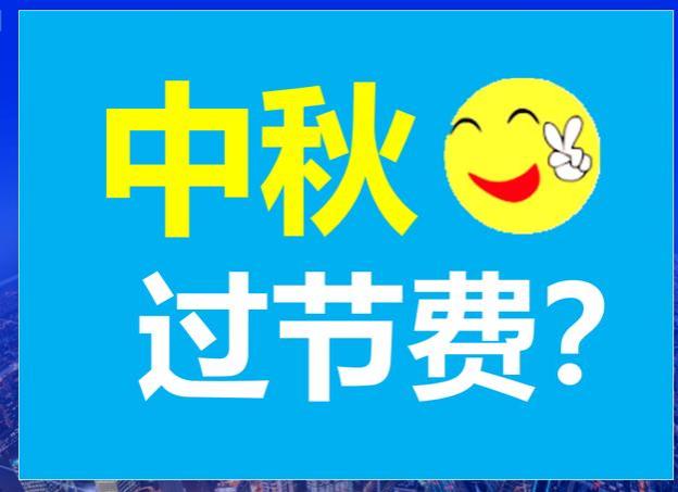 中秋国庆双节将至，迎来3个好消息，关乎工资、养老金、过节费