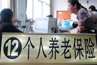 我国养老金缺口或超10万亿？年轻人缴社保不行了？养老怎么办？