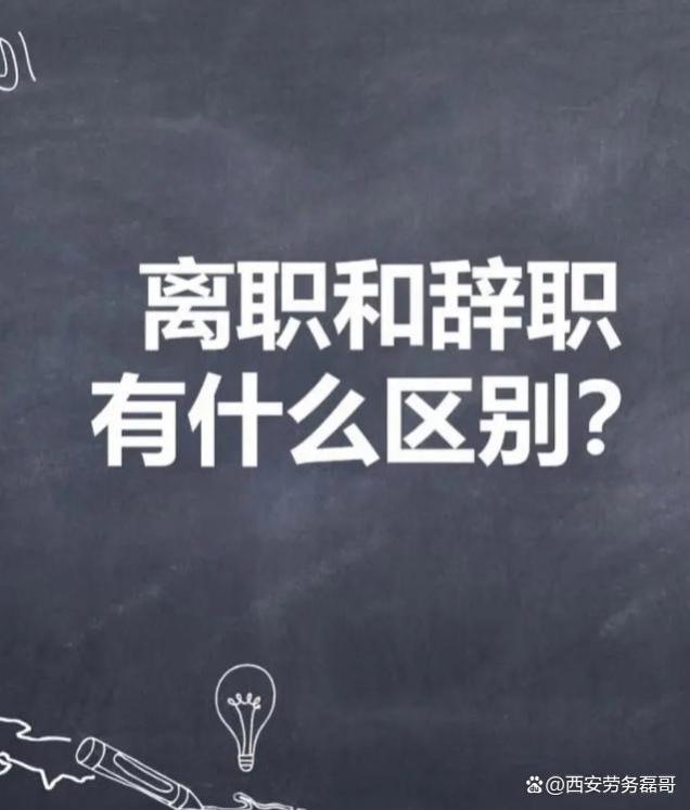 辞职与离职区别在哪？等被动离职都别辞职！