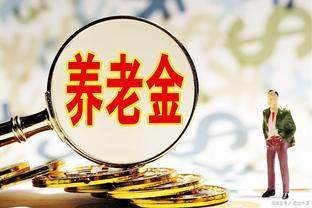 10月起，3件事不注意，养老金可能暂停发放，提前了解一下