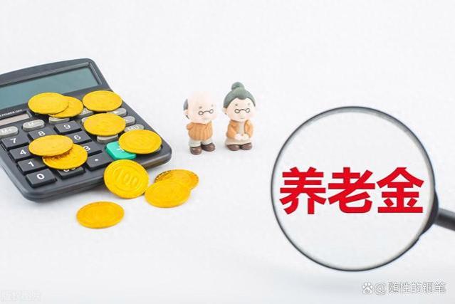 江苏省：养老金重新核算与补发，36年缴费迎新福利！