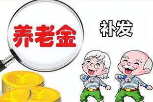 2023年养老金重算：工龄15年和30年，分别能补多少钱！