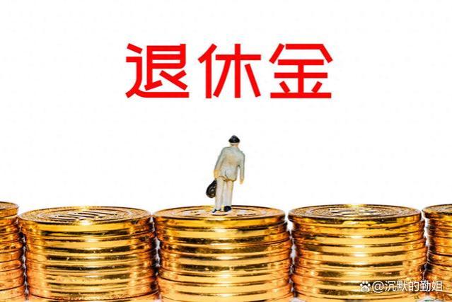 9月25日起江苏养老金重算补发，企退职工能领到多少钱？限时补发