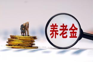 今年养老金调整通知有变，养老金上涨比例低于3.5%