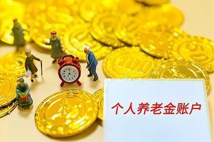 2023年养老金重算补发，退休人员困惑：低于3000元补发多少？