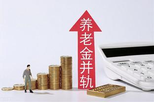 2023年退休的江苏机关事业单位职工，养老金能达到9502元吗？